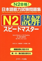 日本語能力試験問題集N2読解スピードマスター 486392058X Book Cover