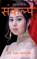 Sankalp / &#2360;&#2306;&#2325;&#2354;&#2381;&#2346; 1684875196 Book Cover