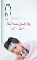 ارتفاع الحرارة عند الأطف 9948366662 Book Cover