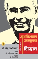 Andhavishwas Unmoolan: Vol. 3: Siddhant 8126727942 Book Cover