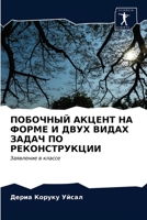ПОБОЧНЫЙ АКЦЕНТ НА ФОРМЕ И ДВУХ ВИДАХ ЗАДАЧ ПО РЕКОНСТРУКЦИИ: Заявление в классе 620307263X Book Cover