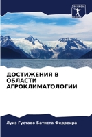 ДОСТИЖЕНИЯ В ОБЛАСТИ АГРОКЛИМАТОЛОГИИ 6206214168 Book Cover