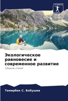 Экологическое равновес&# 6205293056 Book Cover