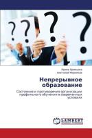 Nepreryvnoe Obrazovanie 3843302448 Book Cover