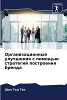 Организационные улучше&# 6205833182 Book Cover