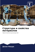 Структура и свойства материалов: Практическое руководство 6205877368 Book Cover