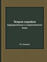 Teoriya Korablya Gidrodinamika I Soprotivlenie Vody 5458581539 Book Cover