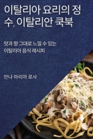 이탈리아 요리의 정수, 이탈리안 쿡북: 맛과 ᕝ 1783813547 Book Cover
