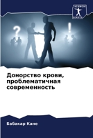 Донорство крови, ... 6205954443 Book Cover