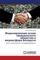 Моделирование основ гражданского общества в медиасфере Беларуси: Опыт национального телерадиовещания 384330775X Book Cover
