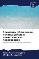 Элементы убеждения, испо 6205756528 Book Cover