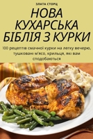 НОВА КУХАРСЬКА БІБЛІЯ З КУРКИ 180542954X Book Cover