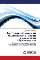 Testovye Tekhnologii Otsenivaniya Stepeni Podgotovki Obuchayushchikhsya 384849549X Book Cover