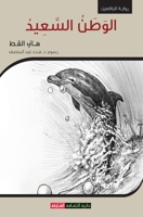 ????? ?????? (Arabic Edition) 9948800052 Book Cover