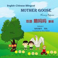 English-Chinese Bilingual Mother Goose Nursery Rhythms (Volume 1) 1717056210 Book Cover