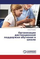 Organizatsiya distantsionnoy podderzhki obucheniya v shkole 3659301825 Book Cover