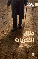 ???? ????????-House of Memories (Arabic Edition) 6140602785 Book Cover