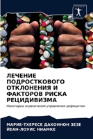 &#1051;&#1045;&#1063;&#1045;&#1053;&#1048;&#1045; &#1055;&#1054;&#1044;&#1056;&#1054;&#1057;&#1058;&#1050;&#1054;&#1042;&#1054;&#1043;&#1054; &#1054;& 6203599468 Book Cover