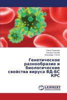 Geneticheskoe raznoobrazie i biologicheskie svoystva virusa VD-BS KRS 365949948X Book Cover