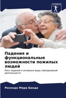 Падения и функциональны& 6206981495 Book Cover