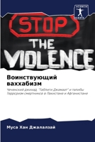 Воинствующий ваххабизм: Чеченский джихад, "Таблиги Джамаат" и талибы Терроризм смертников в Пакистане и Афганистане 6204544284 Book Cover