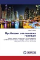 Проблемы озеленения городов: Монография посвящена исследованию проблем озеленения городов и роли зелёных насаждений в жизни человека 3659412074 Book Cover