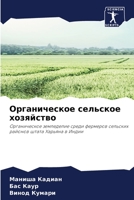 Органическое сельское хозяйство: Органическое земледелие среди фермеров сельских районов штата Харьяна в Индии 6205912090 Book Cover