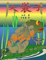 Pockets Da Dai Zi: Chinese Version 1489510915 Book Cover