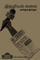 Journalism then and today / இதழியல் கலை அன்றும் B09MS7KYLT Book Cover