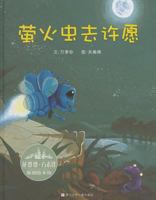 萤火虫去许愿 / Yin Huo Chong Qu Xu Yuan (Simplified Chinese) 7534273455 Book Cover