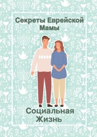 Секреты Еврейской Мамы: ... 9655753344 Book Cover