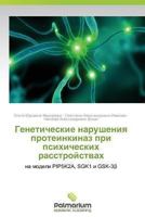 Geneticheskie Narusheniya Proteinkinaz Pri Psikhicheskikh Rasstroystvakh 3659988243 Book Cover