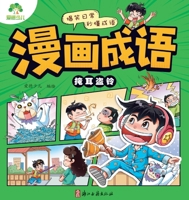 Aide Children's Book Comic Idiom - Concealing the Ear and Stealing the Bell 7554028316 Book Cover
