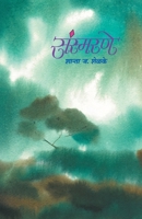 संस्मरणें | Saunsmarane 8171618308 Book Cover