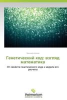 Geneticheskiy Kod: Vzglyad Matematika 3639632680 Book Cover