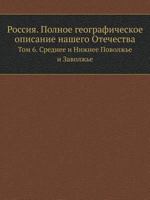 Rossiya. Polnoe Geograficheskoe Opisanie Nashego Otechestva Tom 6. Srednee I Nizhnee Povolzh'e I Zavolzh'e 5458013948 Book Cover