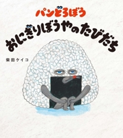 Bread Thief: Journey of Rice Ball 4041127920 Book Cover