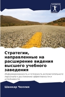 Стратегии, направленные на расширение видения высшего учебного заведения: Информированность и готовность вспомогательного персонала к достижению эффективности и устойчивости 6202907800 Book Cover