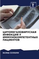 ЦИТОМЕГАЛОВИРУСНАЯ ИНФ&# 6205260670 Book Cover