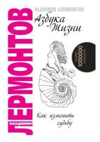 Азбука жизни. Как изменить судьбу 541301158X Book Cover
