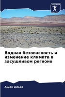 Водная безопасность и из 6205670453 Book Cover