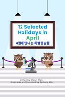 12 Selected Holidays in April: English + Korean Version. Celebrating 12 Unique American Holidays with Fun, Custom Vector Illustrations B0GS6XDSB6 Book Cover