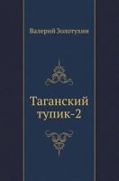 Taganskij Tupik-2 5946632132 Book Cover