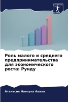 Роль малого и среднего пр 6205375052 Book Cover