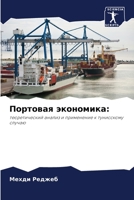 Портовая экономика 6205745747 Book Cover