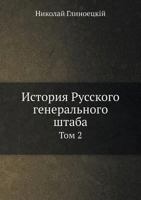 История Русского генерального штаба: Том 2 5458236378 Book Cover