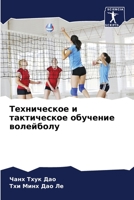 Техническое и тактическ& 6205791900 Book Cover
