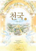 천국(하): Heaven II 8975571912 Book Cover