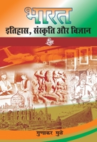 Bharat Itihas, Sanskriti Aur Vigyan 8126723610 Book Cover