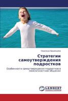 Strategii samoutverzhdeniya podrostkov: Osobennosti samoutverzhdeniya podrostkov v mezhlichnostnom obshchenii 3659264172 Book Cover